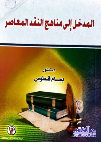 المدخل إلى مناهج النقد المعاصر